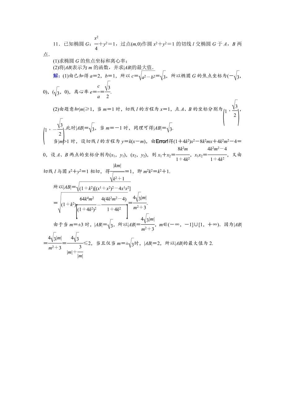 高考数学文二轮复习 课时巩固过关练十五 Word版含解析_第5页