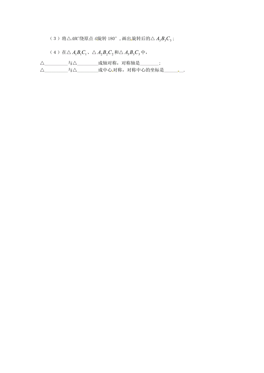 2019-2020年九年级数学上册-23.2.3-关于原点对称的点的坐标练习-新人教版_第2页