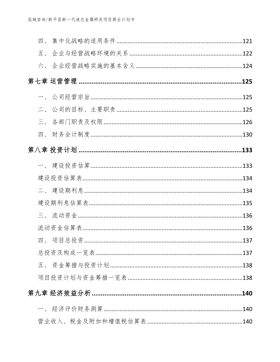 新平县新一代液态金属研发项目商业计划书_第3页