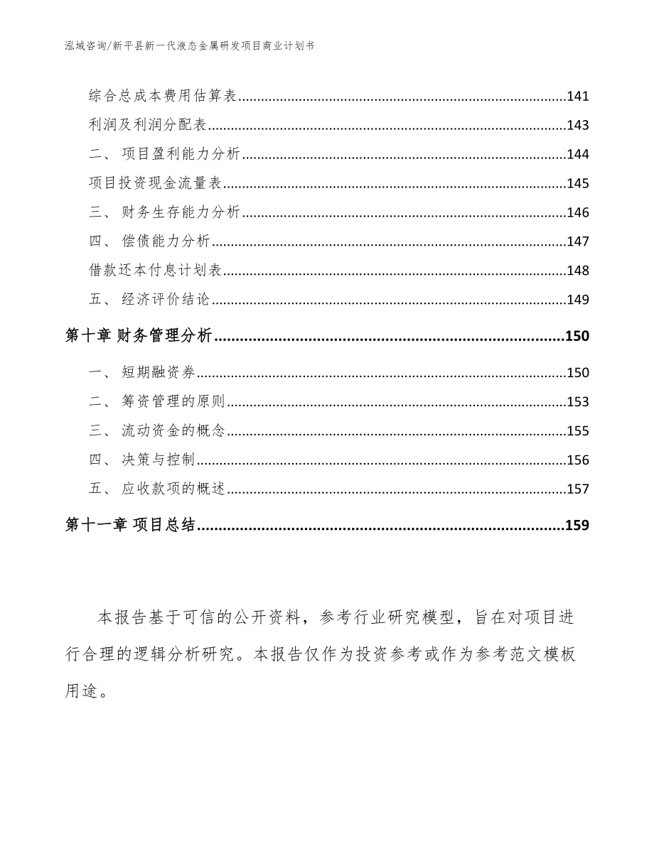 新平县新一代液态金属研发项目商业计划书_第4页