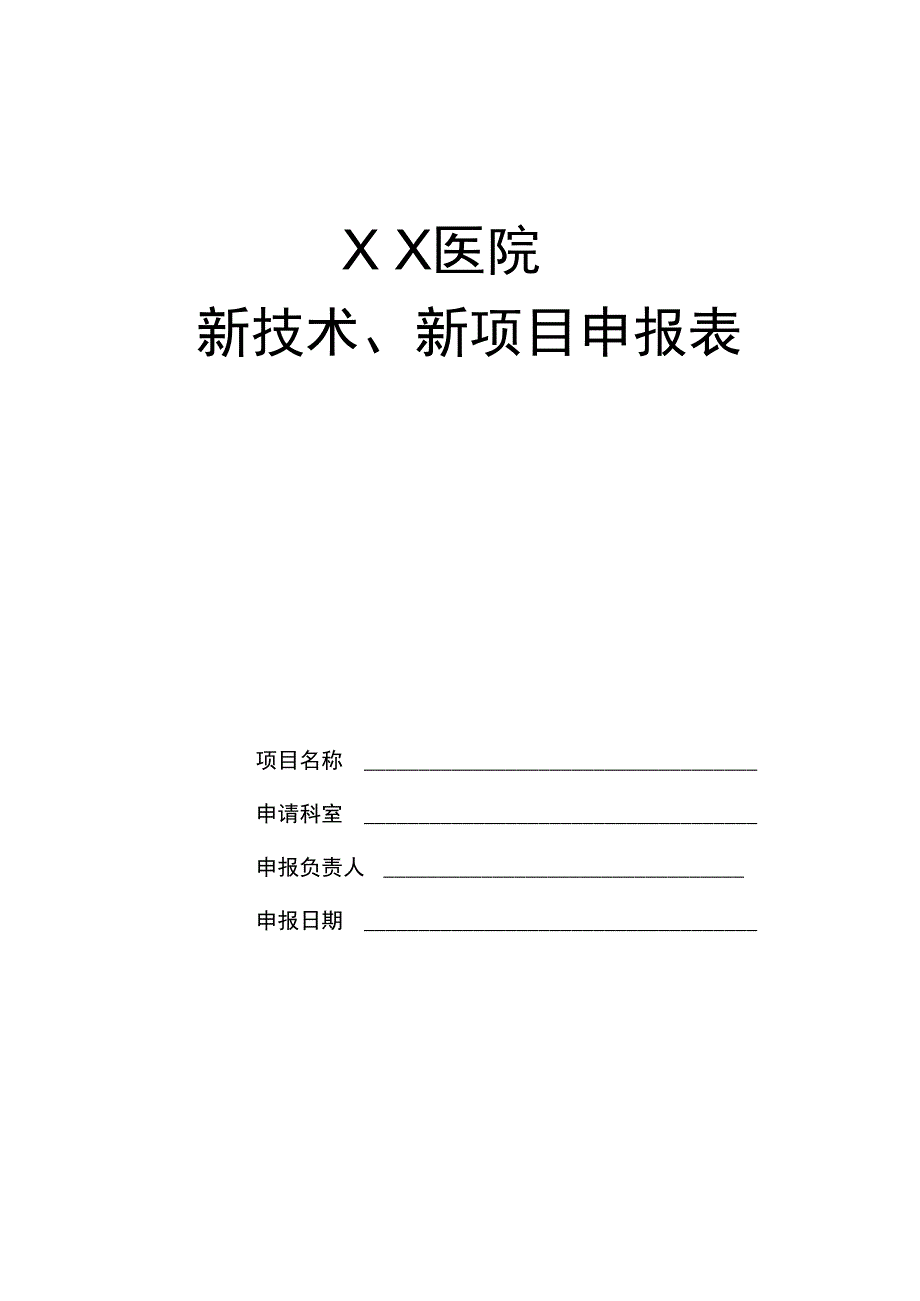 XX医院新技术新项目申报表_第1页