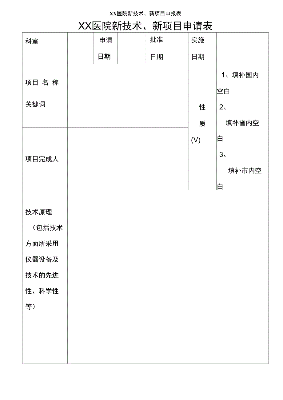 XX医院新技术新项目申报表_第3页