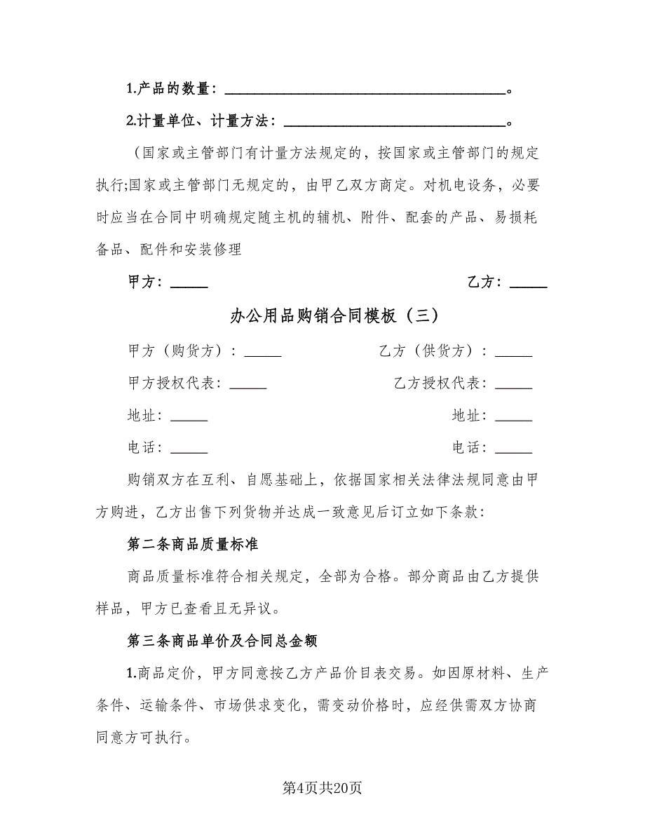 办公用品购销合同模板（八篇）.doc_第4页