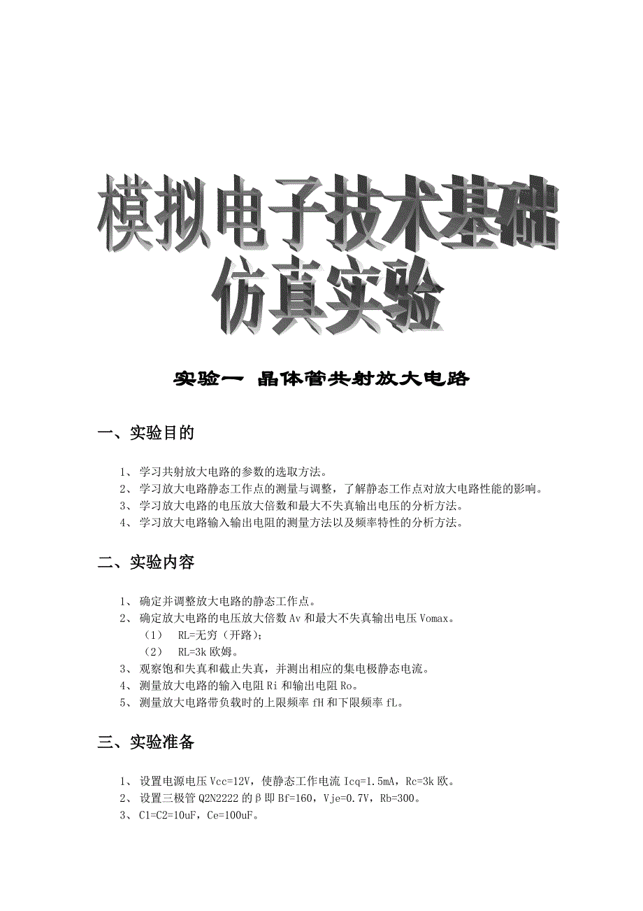 模电仿真实验报告书.docx_第1页