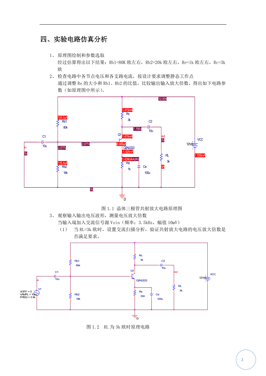 模电仿真实验报告书.docx_第2页