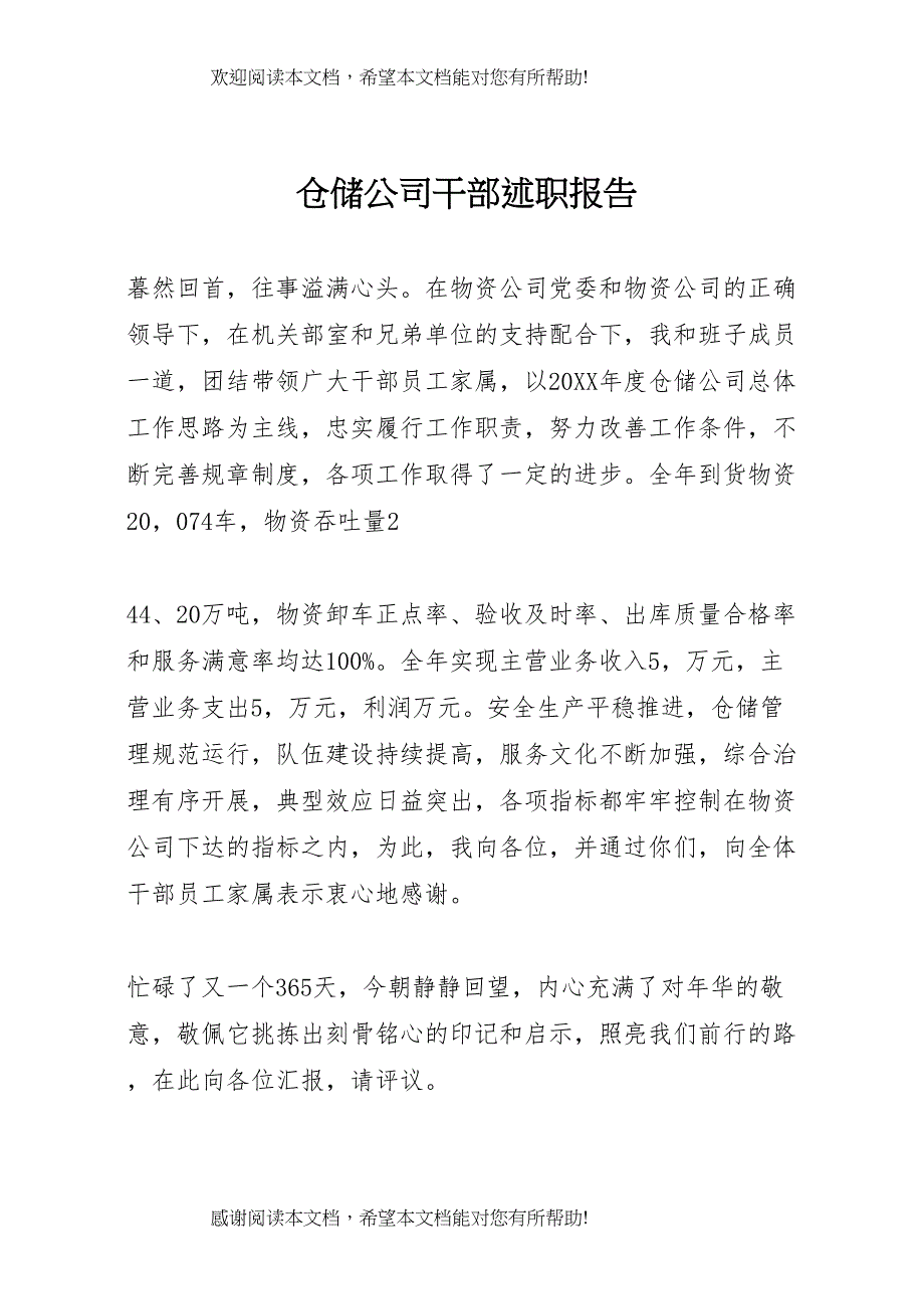 仓储公司干部述职报告_第1页