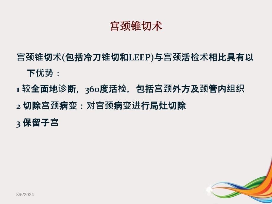 宫颈锥切术后切缘阳性的临床处理课件_第5页