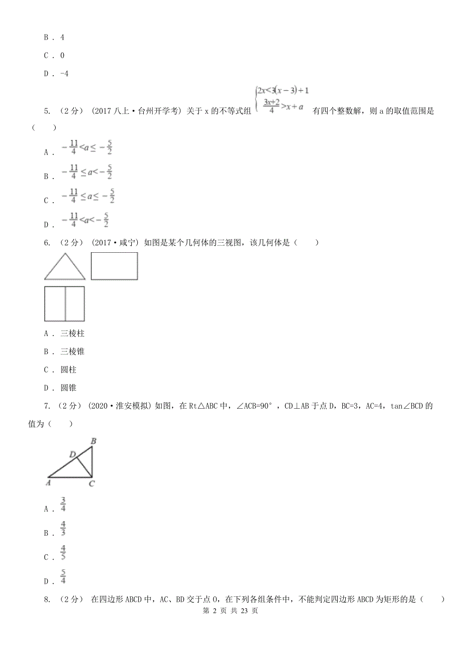 贵州省安顺市九年级上学期数学期末考试试卷.doc_第2页