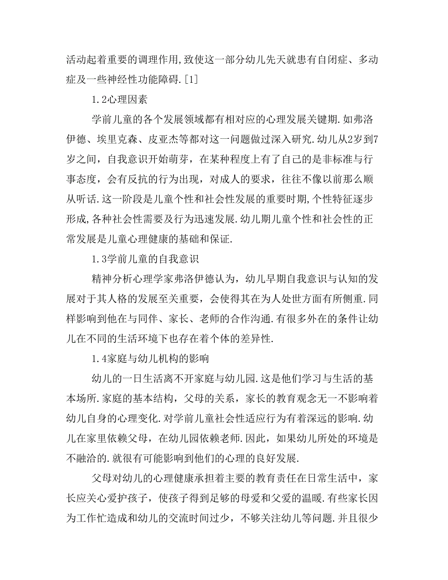 浅谈学前儿童心理健康教育的策略.doc_第2页