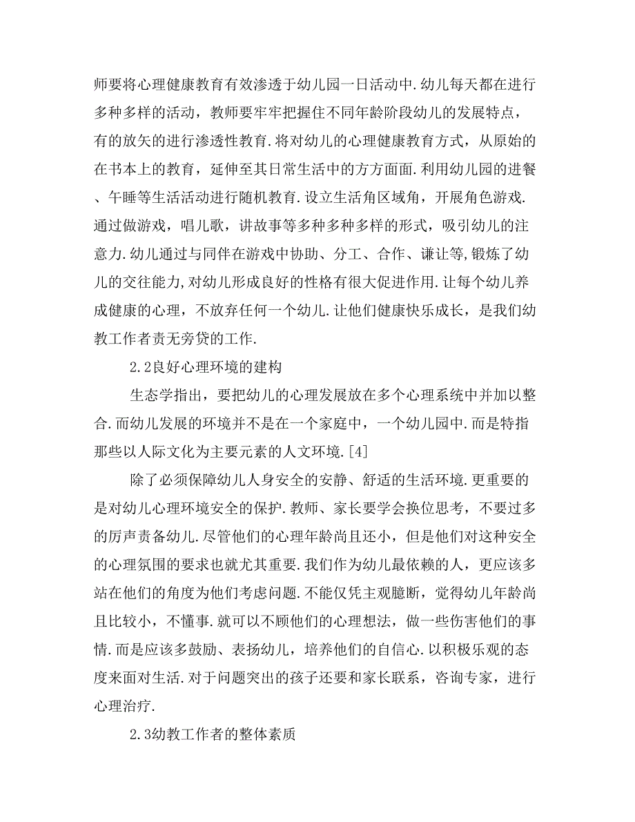 浅谈学前儿童心理健康教育的策略.doc_第4页