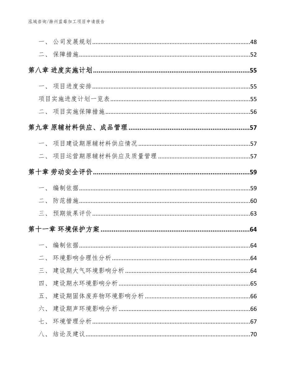 滁州蓝莓加工项目申请报告_范文_第5页