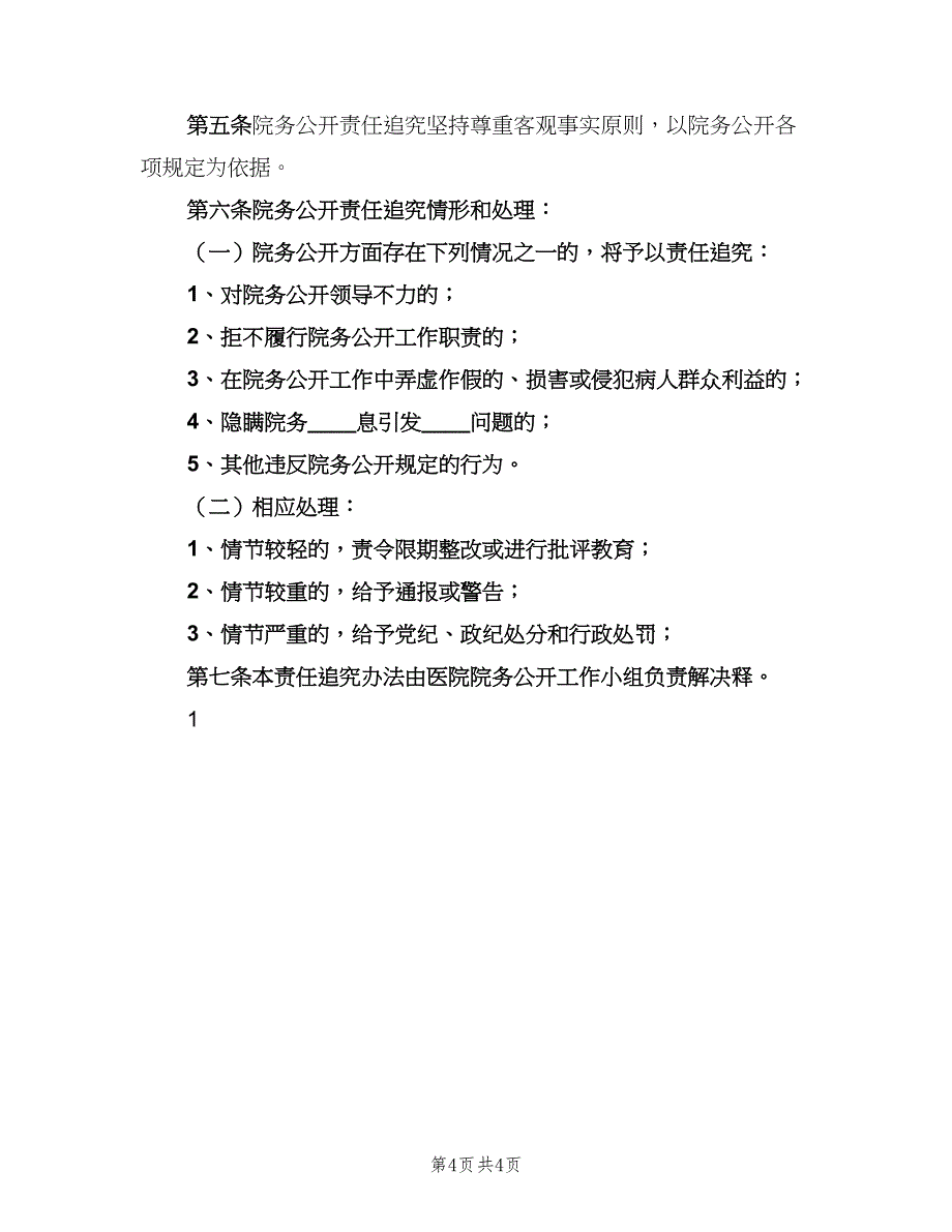 卫生院院务公开制度样本（二篇）.doc_第4页