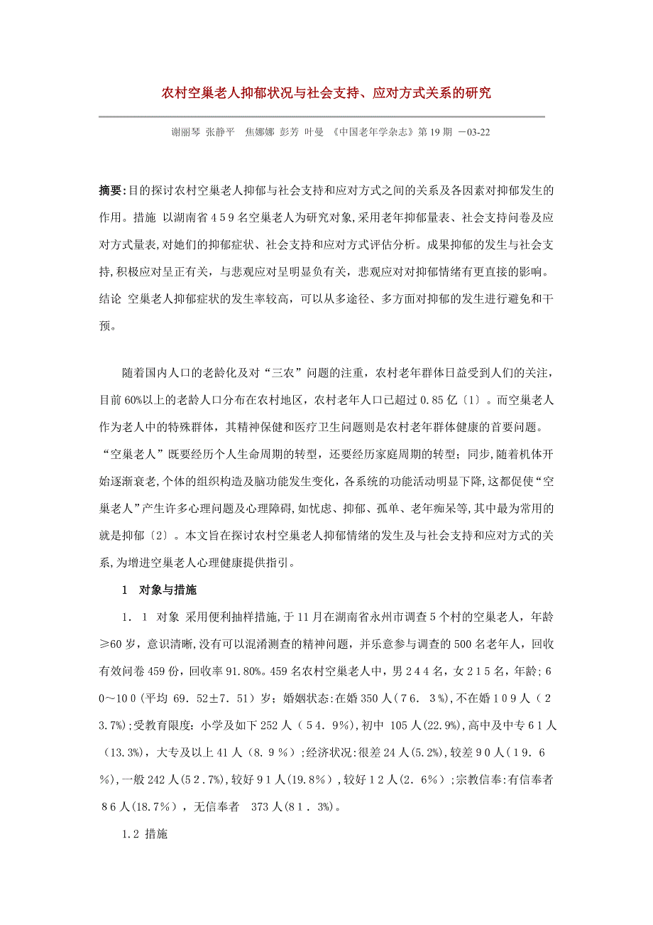 农村空巢老人抑郁状况与社会支持、应对方式关系的研究_第1页