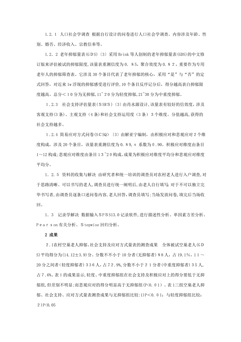 农村空巢老人抑郁状况与社会支持、应对方式关系的研究_第2页