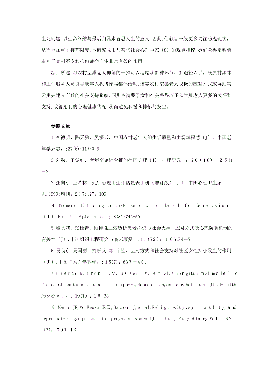 农村空巢老人抑郁状况与社会支持、应对方式关系的研究_第4页