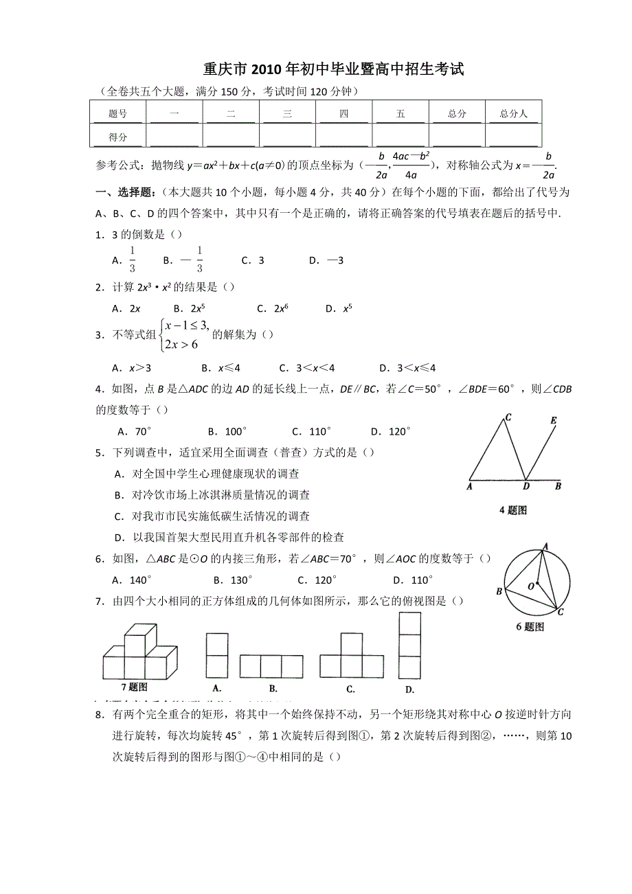 2010年重庆中考数学试题及答案.doc_第1页