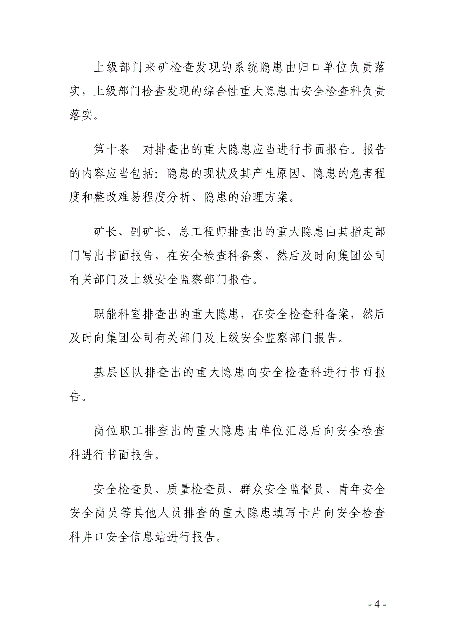 煤矿重大隐患排查与治理制度.doc_第4页