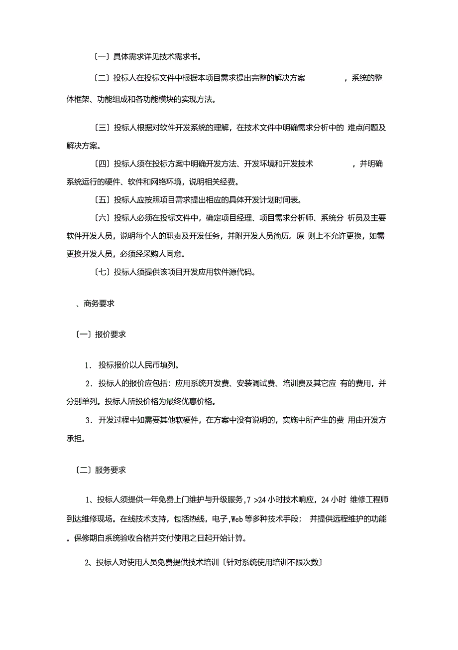 天津农村合作银行协同办公系统项目需求_第2页