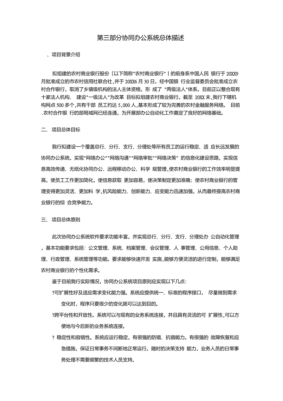 天津农村合作银行协同办公系统项目需求_第3页