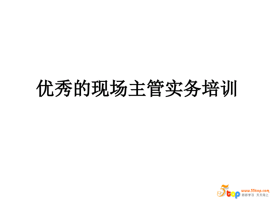 优秀的现场主管实务培训.ppt_第3页