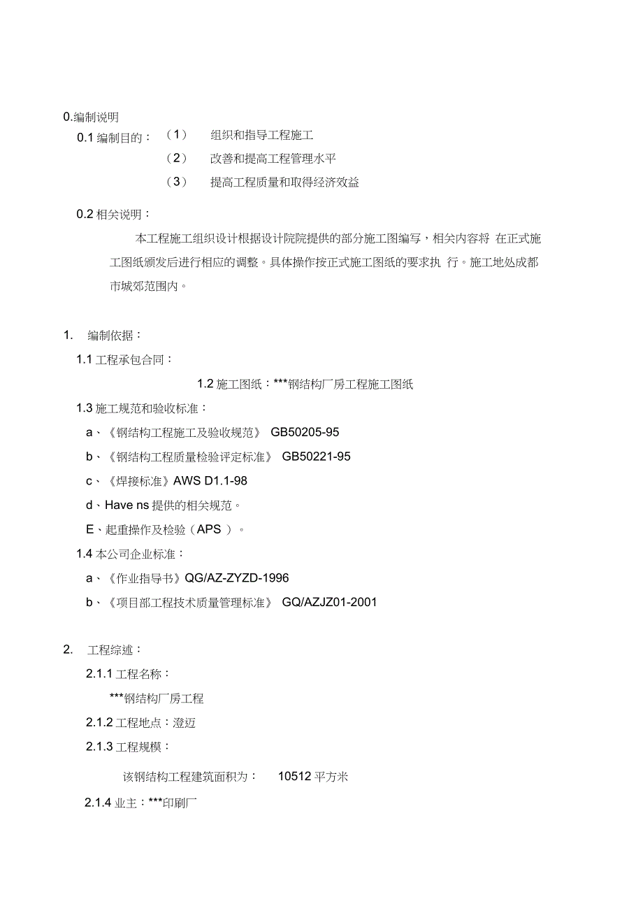 钢结构厂房施工方案86217_第1页