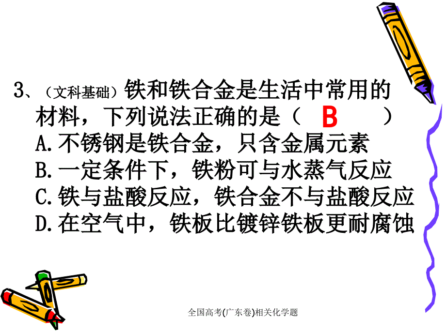 全国高考(广东卷)相关化学题课件_第4页