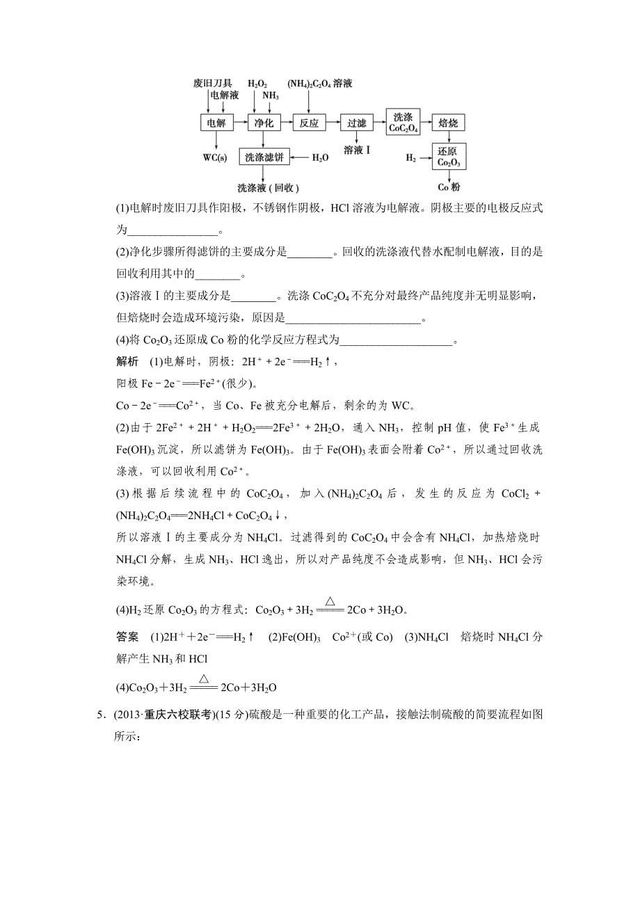 [最新]高考化学二轮复习【第14讲】化学与技术模块训练试题含答案_第5页