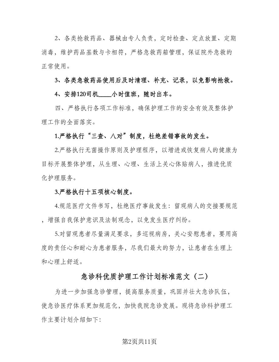 急诊科优质护理工作计划标准范文（四篇）.doc_第2页