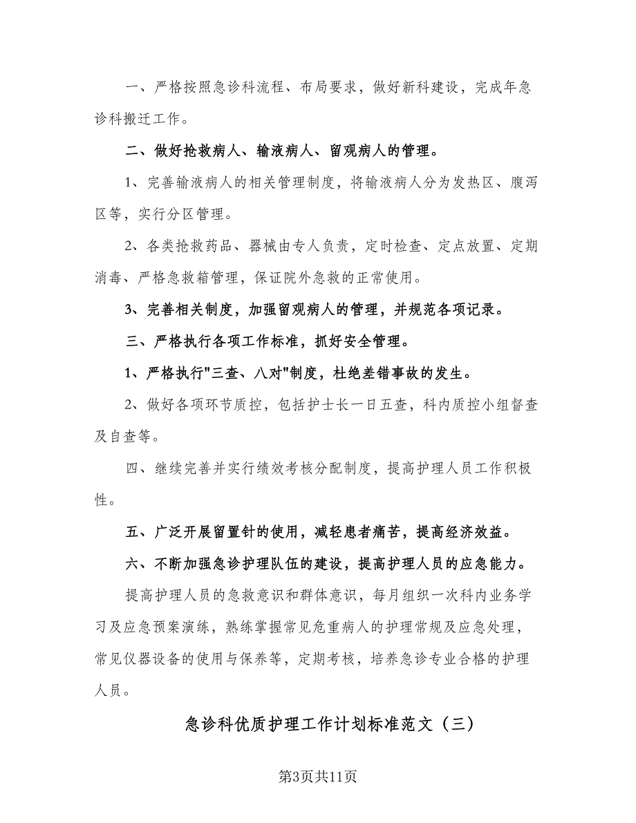 急诊科优质护理工作计划标准范文（四篇）.doc_第3页