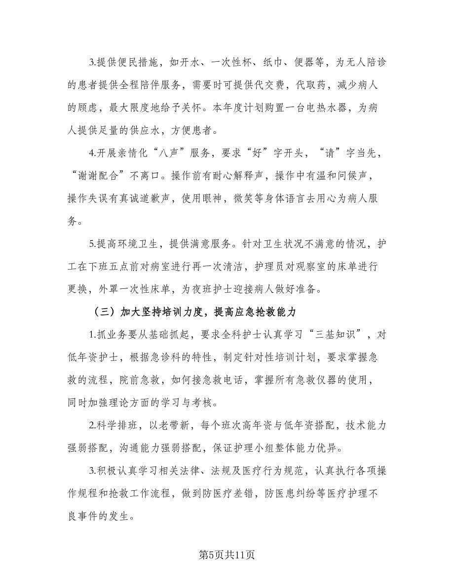 急诊科优质护理工作计划标准范文（四篇）.doc_第5页