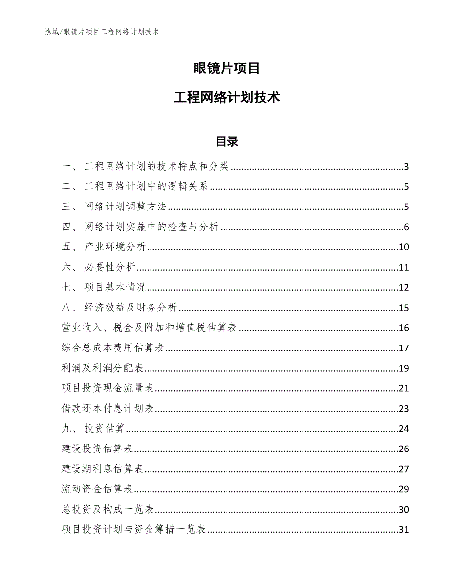 光刻胶原材料项目建设工程计划（参考） (6)_第1页