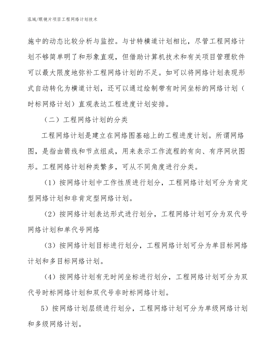 光刻胶原材料项目建设工程计划（参考） (6)_第4页