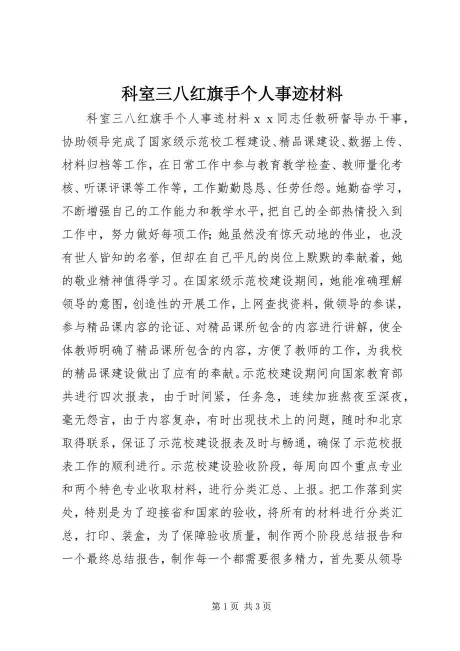 2023年科室三八红旗手个人事迹材料.docx_第1页