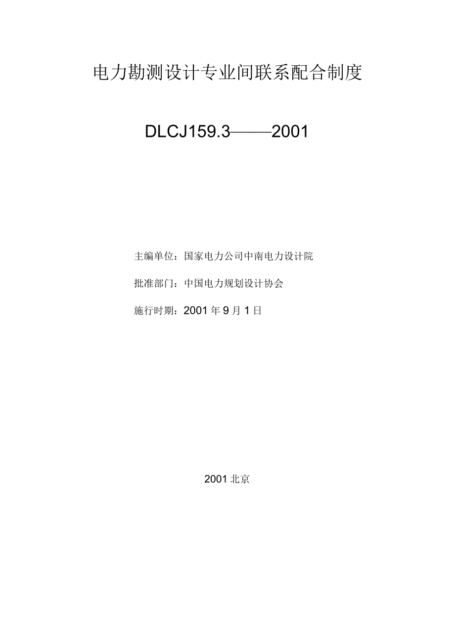 电力勘测设计专业间联系配合制度_第1页