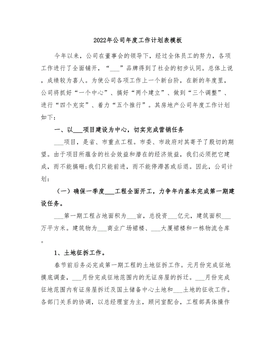 2022年公司年度工作计划表模板_第1页