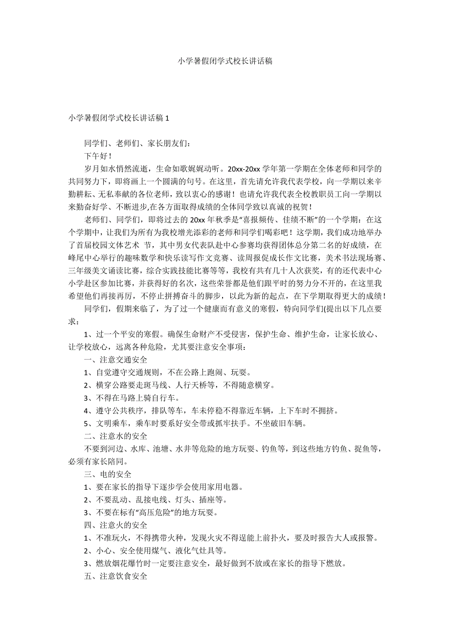 小学暑假闭学式校长讲话稿_第1页