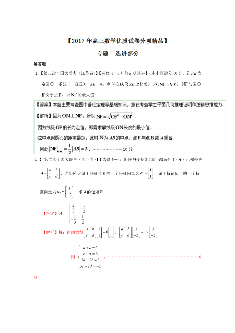 最新决胜高考全国名校试题数学分项汇编江苏特刊 专题14 选讲部分解析版 Word版含解析_第1页