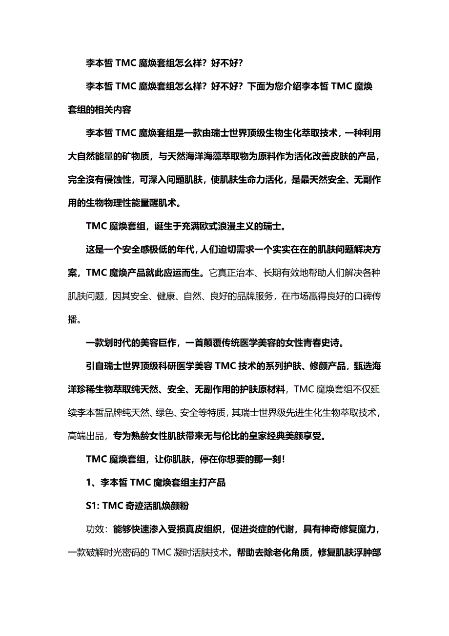 李本皙TMC魔焕套组怎么样,好不好.docx_第1页