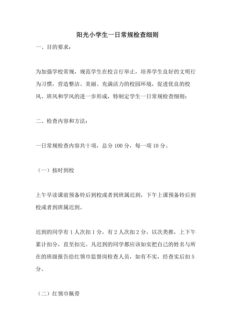 2021年阳光小学生一日常规检查细则_第1页