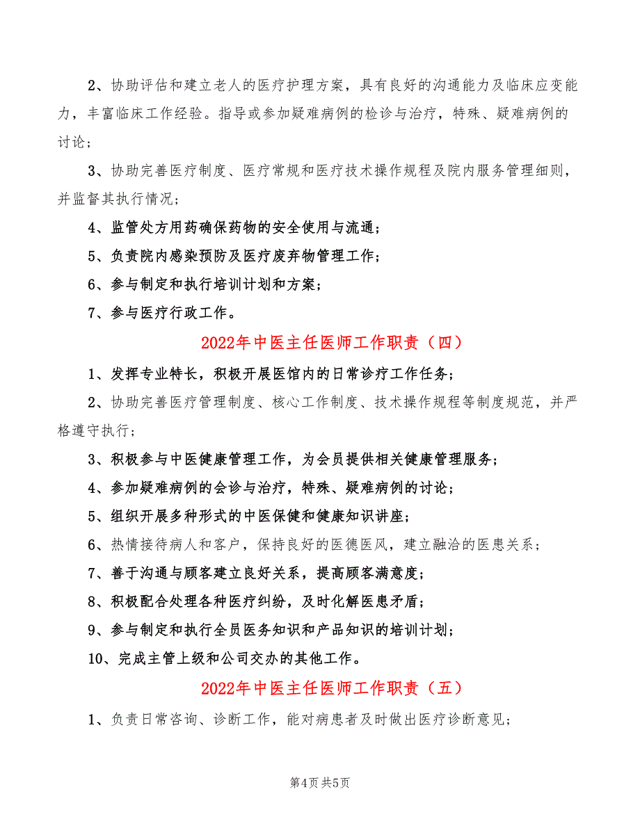 2022年中医主任医师工作职责_第4页