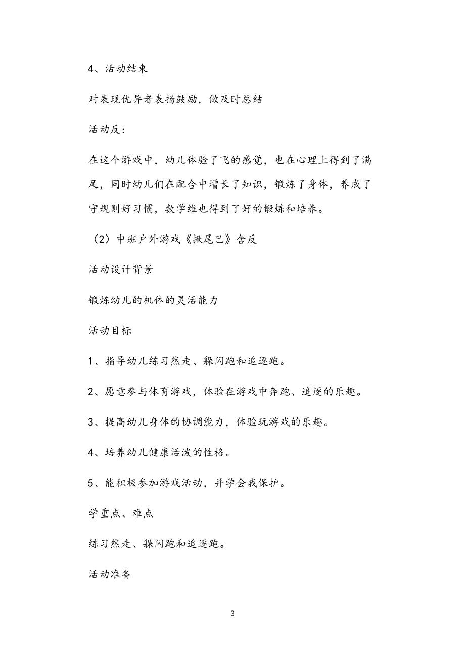 2021年公立普惠性幼儿园通用幼教教师课程指南中班户外活动教案与反思多篇汇总版_第3页