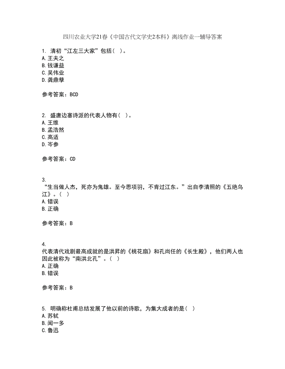 四川农业大学21春《中国古代文学史2本科》离线作业一辅导答案42_第1页