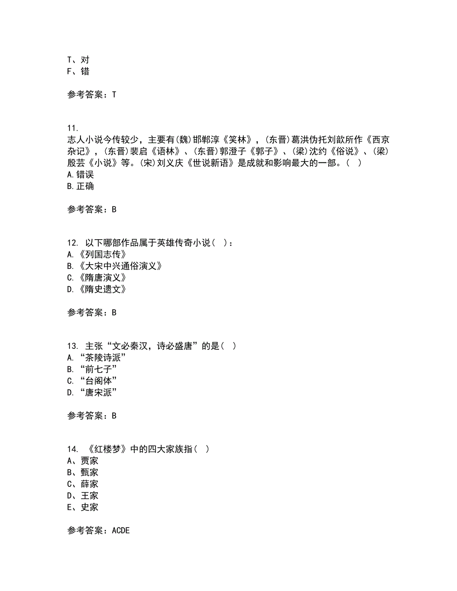 四川农业大学21春《中国古代文学史2本科》离线作业一辅导答案42_第3页