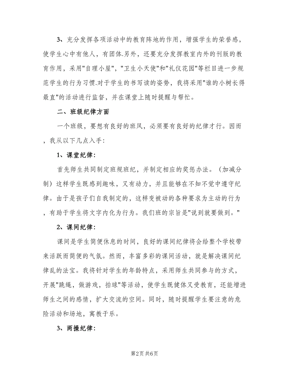 2023年实习班主任工作计划模板（二篇）.doc_第2页