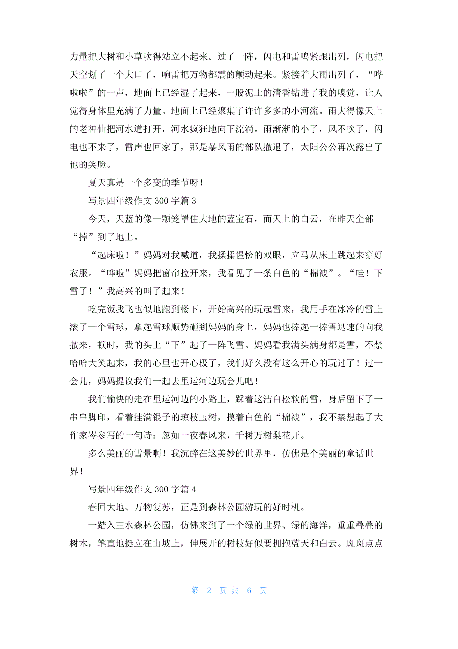 写景四年级作文300字汇编10篇_1_第2页