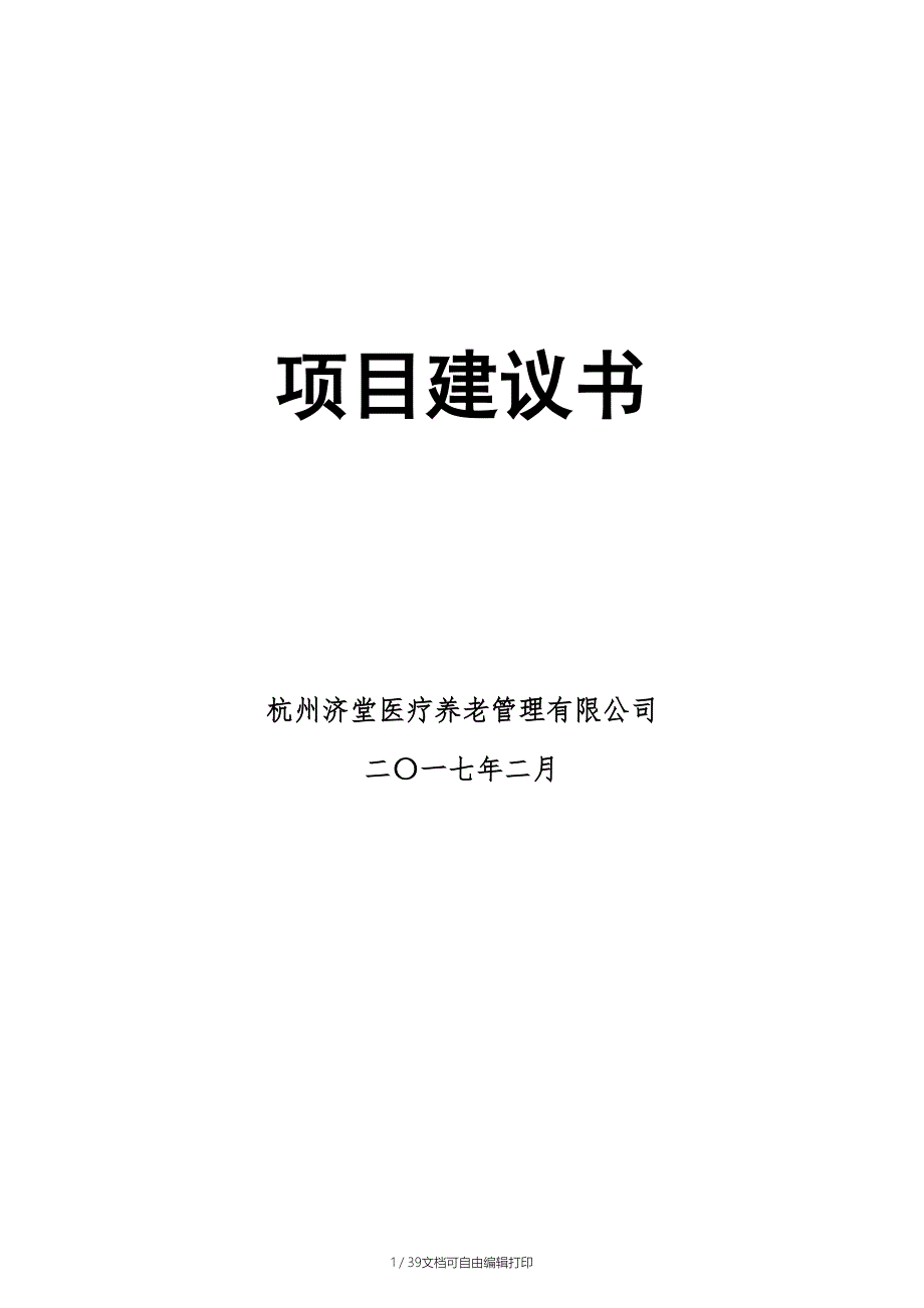 杭州生态医养结合中心项目建议书_第2页