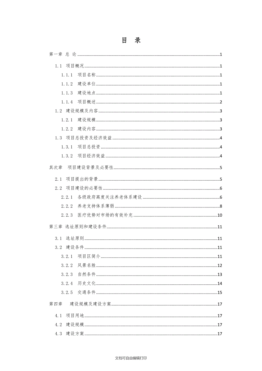 杭州生态医养结合中心项目建议书_第3页