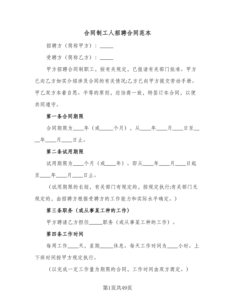 合同制工人招聘合同范本（9篇）.doc_第1页