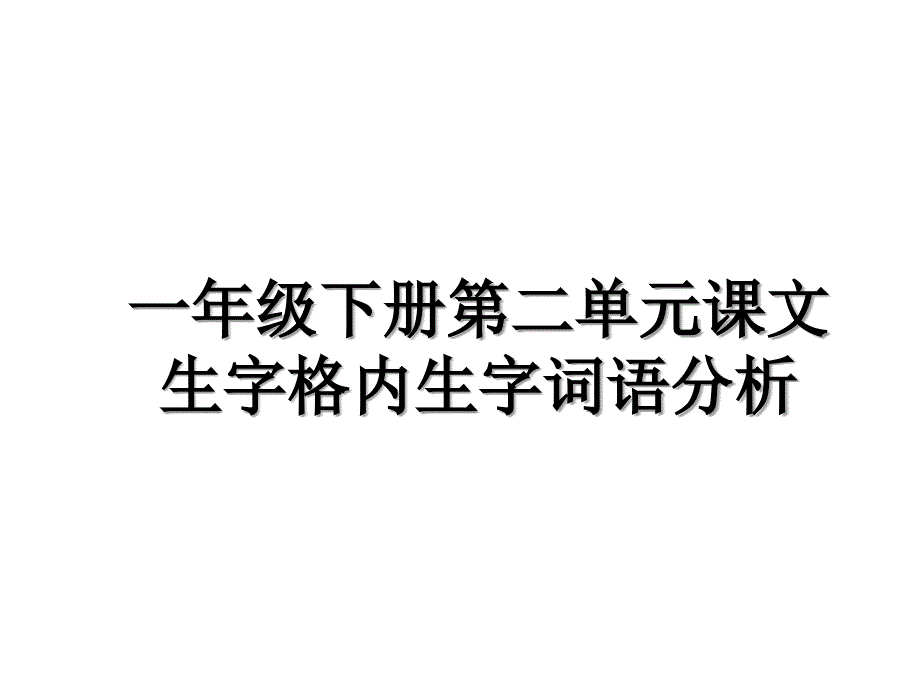 一年级下册第二单元课文生字格内生字词语分析_第1页