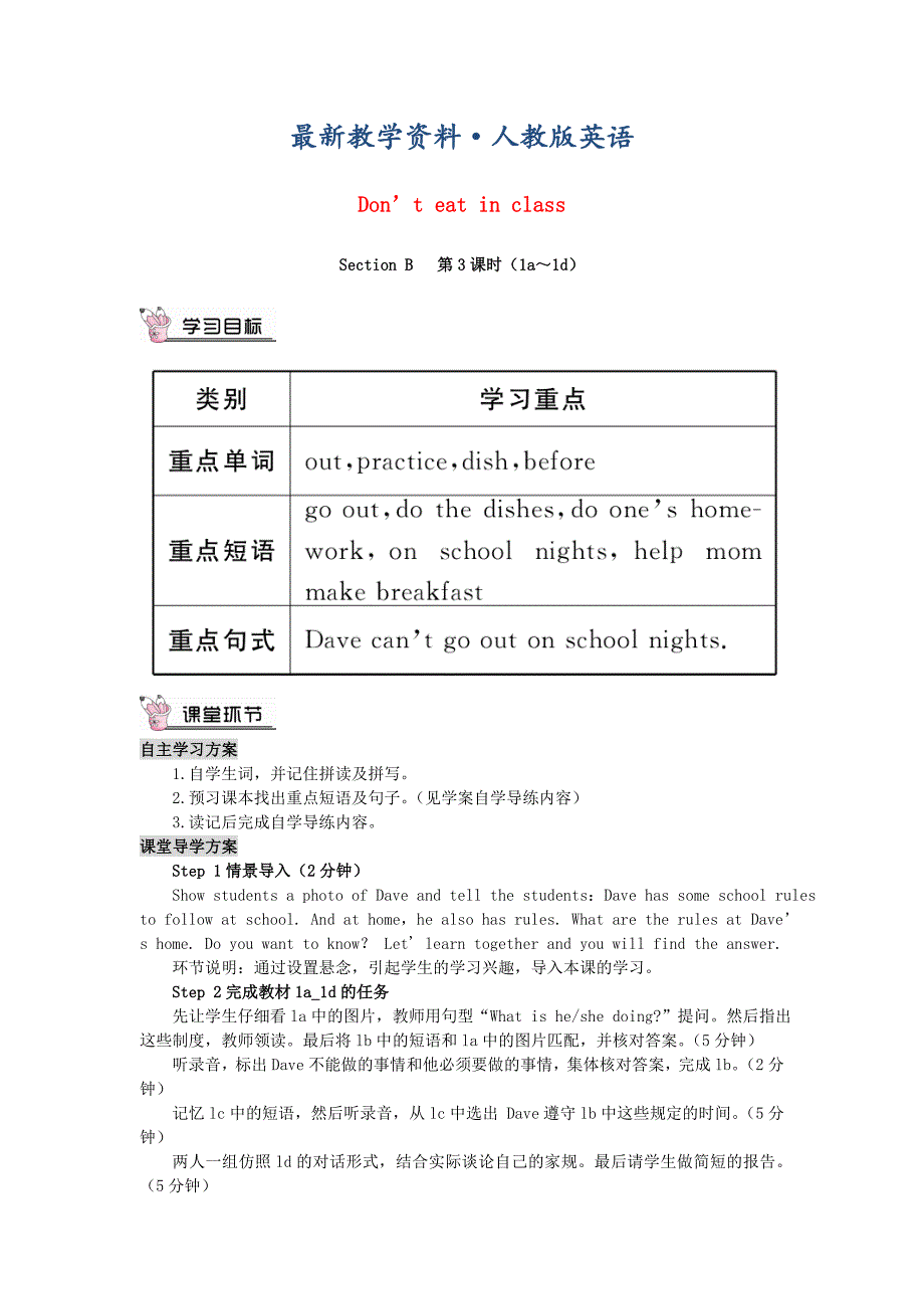 【最新】【人教版新目标】七年级下册英语Unit 4 Don’t eat in class Section B第3课时教案_第1页